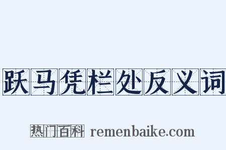 跃马凭栏处反义词是什么意思的图片